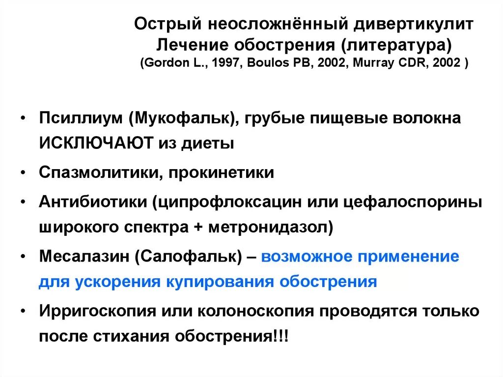 Дивертикулез сигмовидной кишки диета лечение. Схема лечения дивертикулита кишечника. Дивертикулит антибиотики. Антибиотики при дивертикулезе. Антибиотик от дивертикулеза кишечника.