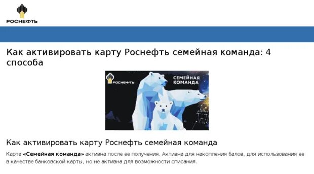 Карта Роснефть семейная команда. Карта Роснефть. Роснефть семейная команда активировать. Как активировать карту Роснефть семейная команда.