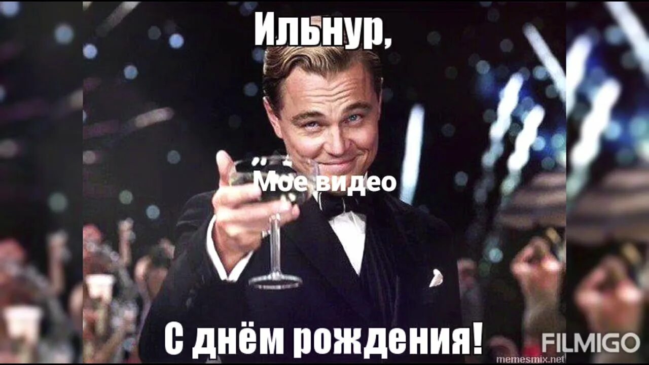 Ильнур с днем рождения картинки прикольные