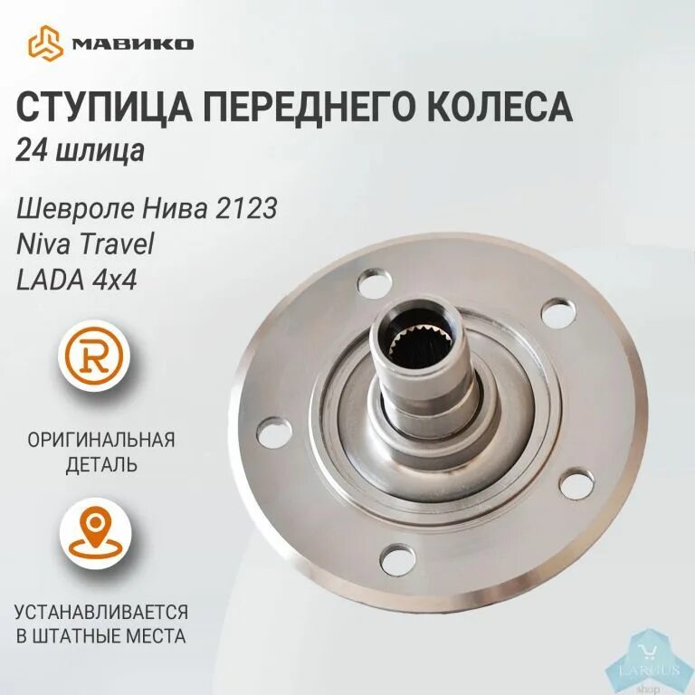 Сколько шлицов на ступице нивы шевроле. Ступица нива шевроле 24 шлица. ступица переднего колеса 2123-3103014. ступица передняя ваз 21214 24 шлица. ступица нива передняя 24 шлица.