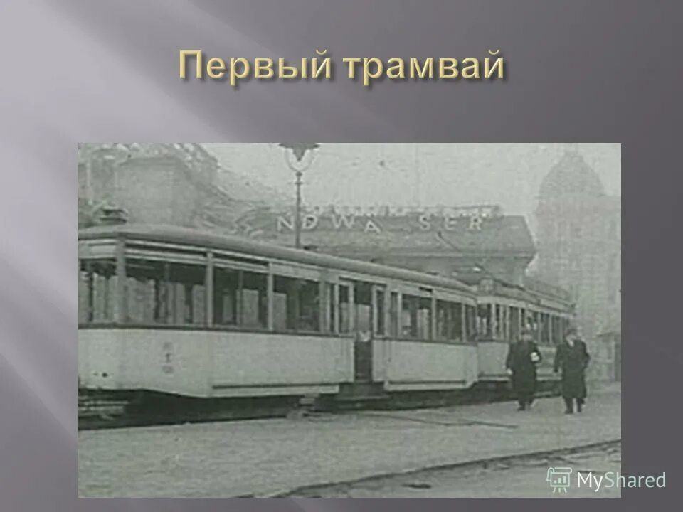 Трамвай первые 25. Первый трамвай. Трамвай для презентации. Трамвай 1904 года. Первые трамваи в цвете.