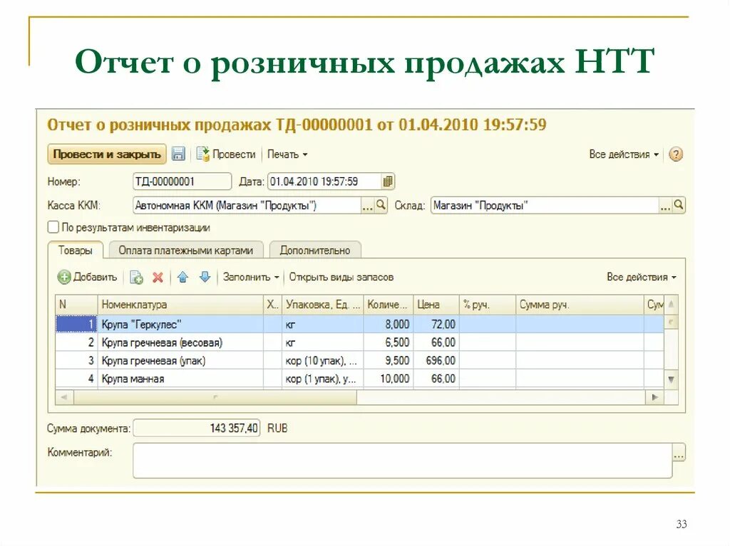 Отчет о розничных продажах. Учет розничной реализации. Учет в магазине Розница. Отчеты розницы. Купить отчет по номеру