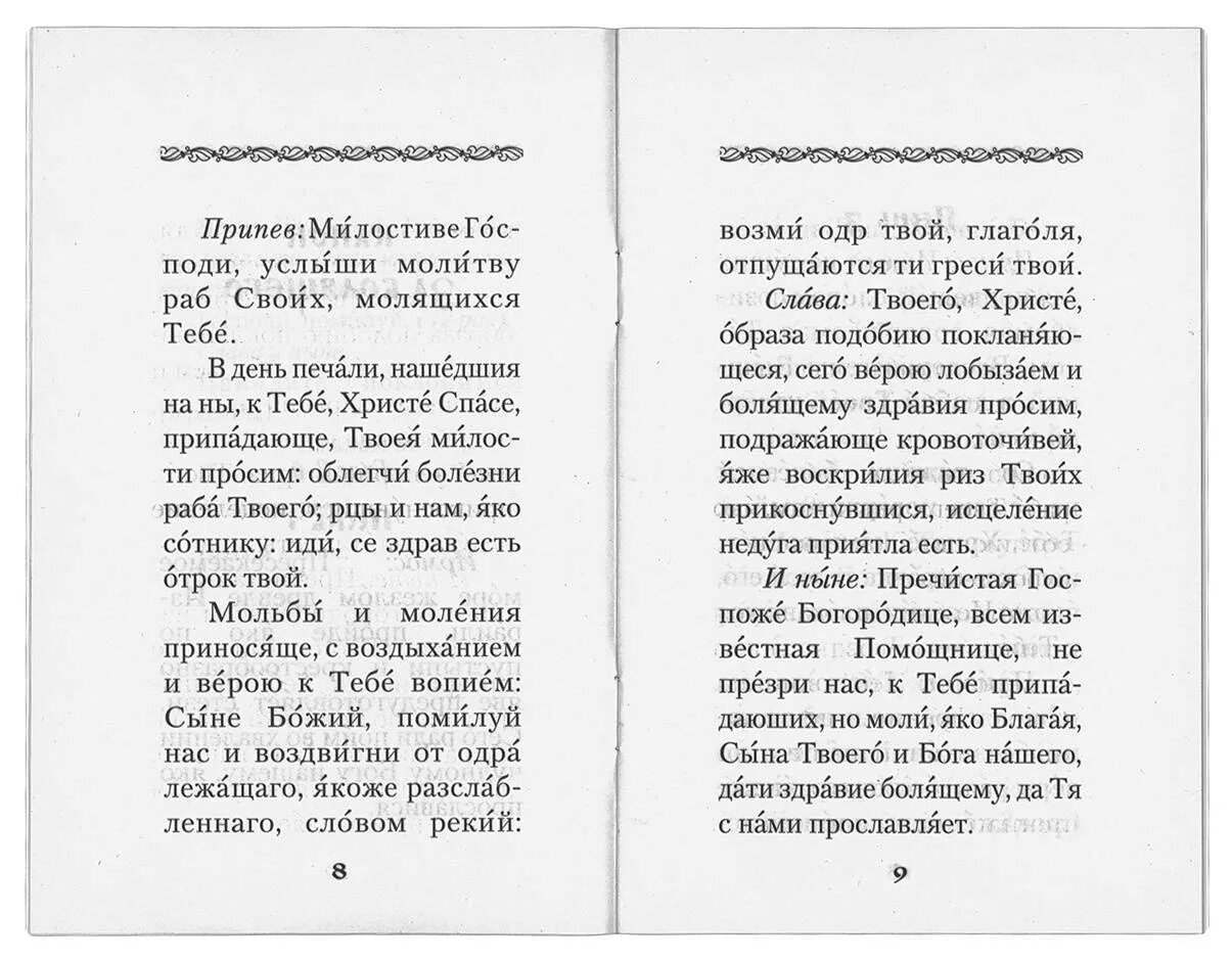 Канон об исцелении болящего. Канон о здравии. Канон за болящего текст. Канон за болящего на церковнославянском.