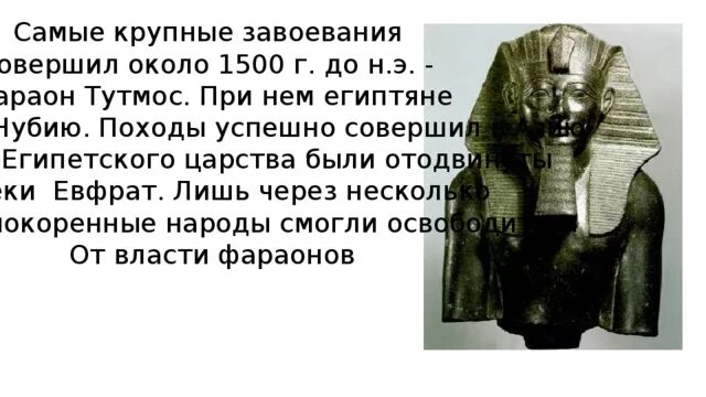 Завоевание тутмоса 3 история 5 класс впр. Походы фараона Тутмоса 3 2 исторических. 2 Факта о походе фараона Тутмоса 3. Походы фараона Тутмоса третьего 5 класс история.. Фараон тутмос 5 класс.