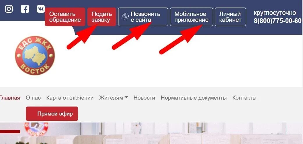 Восточное жкх сайт. Личный кабинет ЕДДС. ЕДС ЖКХ Восток. Диспетчерская ЖКХ личный кабинет. Восток личный кабинет.