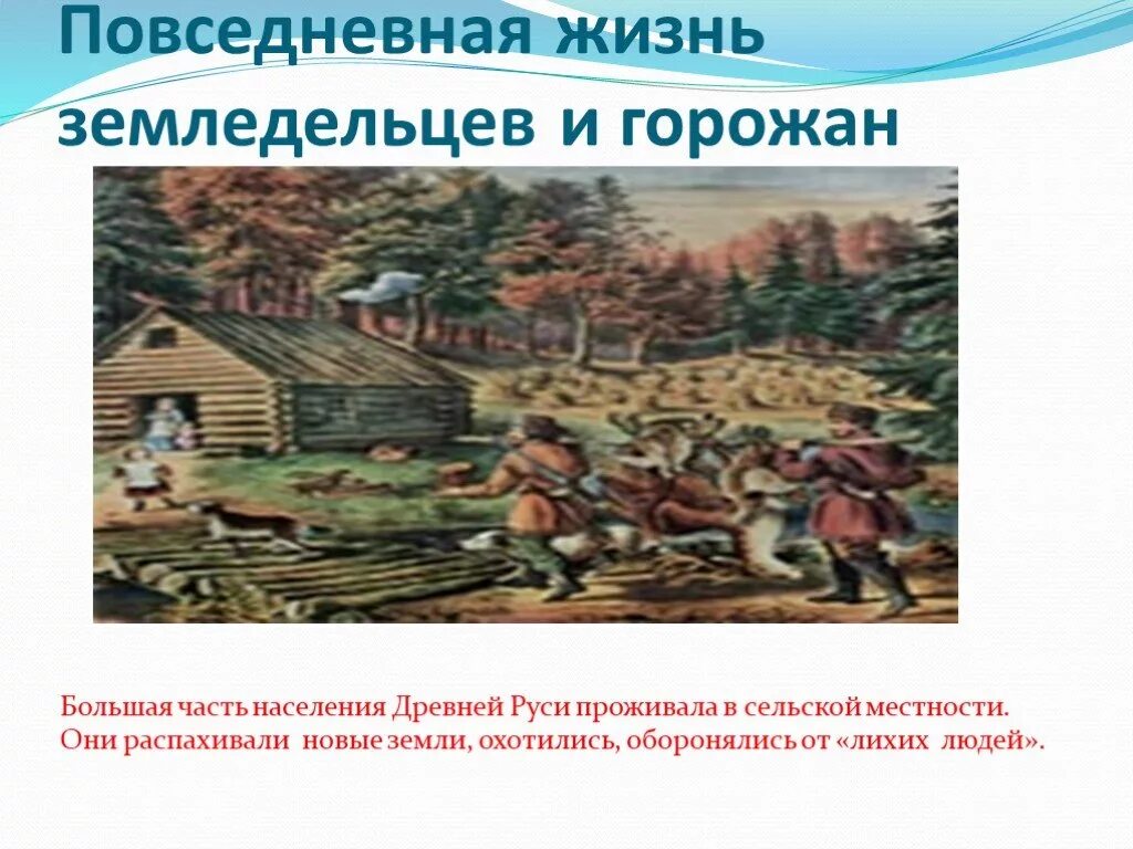 Презентация история 6 класс повседневная жизнь населения