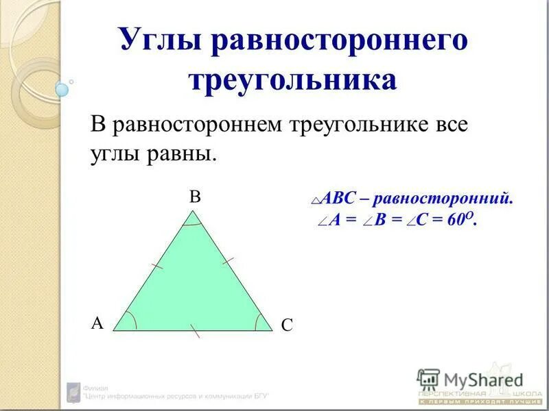 Свойство равносторонних углов. Углы равностороннего треугольника. В равностороннем треугольнике углы равны. Нахождение углов в равностороннем треугольнике. Углу в равносторонним треугольние равны.