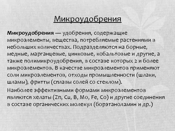 Микроудобрения содержат