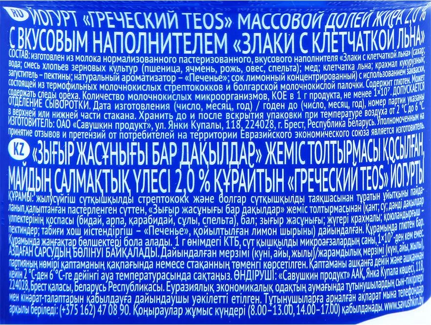 Греческий йогурт сколько грамм. Греческий йогурт теос савушкин. йогурт teos греческий 2% 250 г. йогурт греческий натуральный савушкин теос состав. греческий йогурт теос 250 грамм.