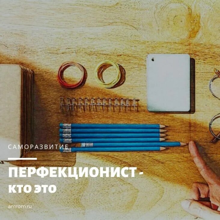 Перфекционист. Перфекционист кто это. Перфекционист это человек. Люди перфекционисты. Перфекционист и педант