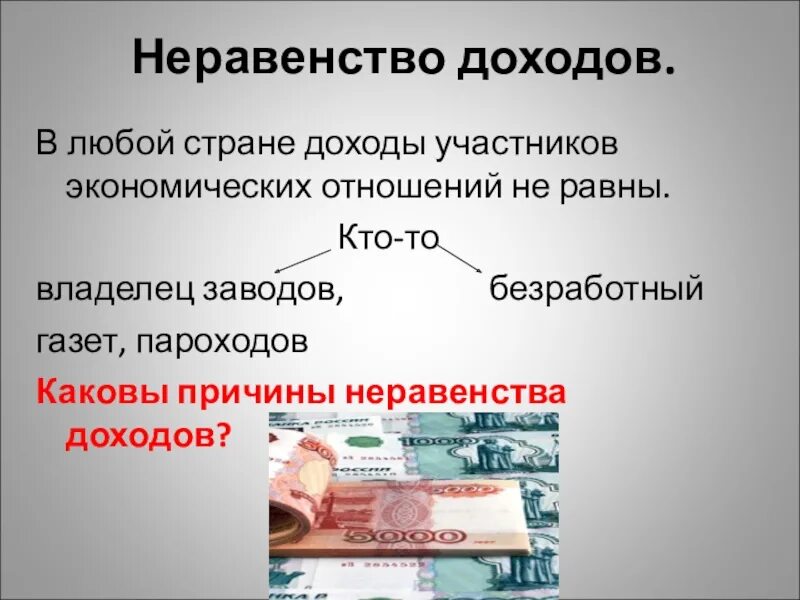 Инфляция презентация 8 класс обществознание боголюбов. Распределение доходов 8 класс Обществознание. Неравенство доходов Обществознание 8 класс. Распределение доходов презентация. Что такое доход Обществознание 8 класс.