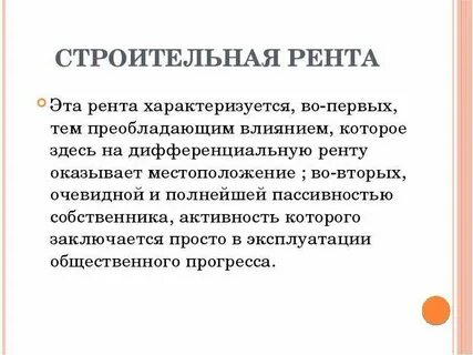 Суть ренты