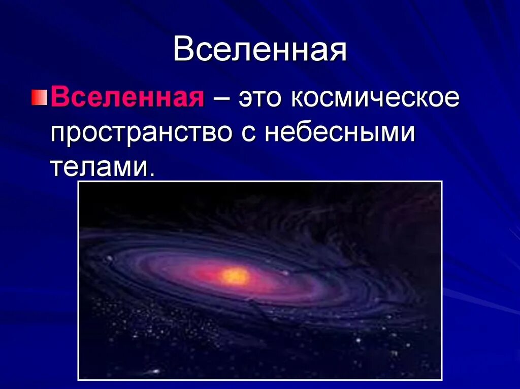 Запиши определение вселенная это. Вселенная это определение. Вселенная для презентации. Презентация на тему Вселенная. Что такое Вселенная 5 класс.