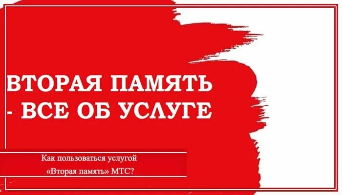 Мтс 2 память. МТС вторая память. Приложение вторая память МТС. МТС cloud. МТС вторая память иконка.