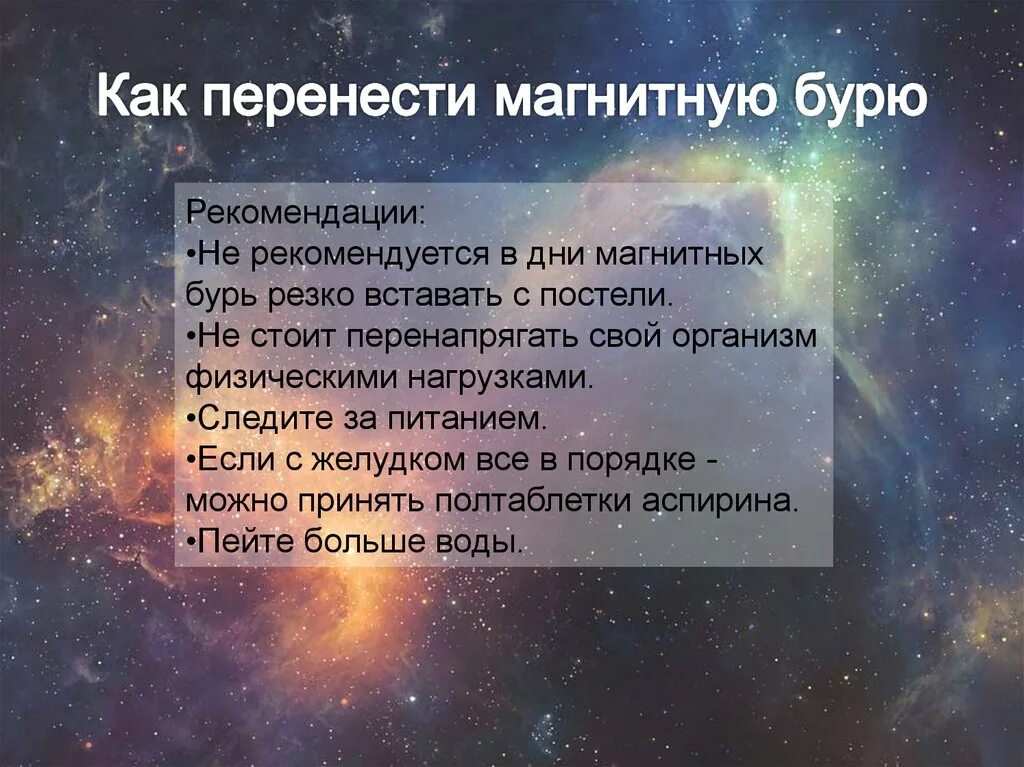 Рекомендации при магнитных бурях. Лекарство от магнитных бурь. Как защититься от магнитных бурь. Рекомендации как защититься от магнитных бурь.