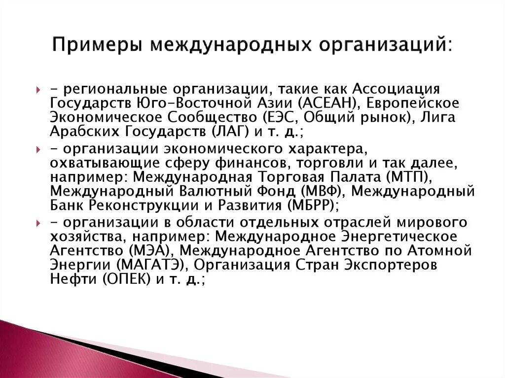 Международные организации примеры. Межгосударственные организации примеры. Международная компания примеры. Международный банк пример.