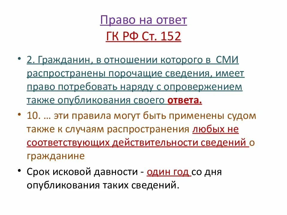 Ст 152 ГК. Честь достоинство и деловая репутация ГК. Срок исковой давности по защите чести и достоинства. ГК РФ ст. 152- 163. Статью 152 гражданского кодекса рф