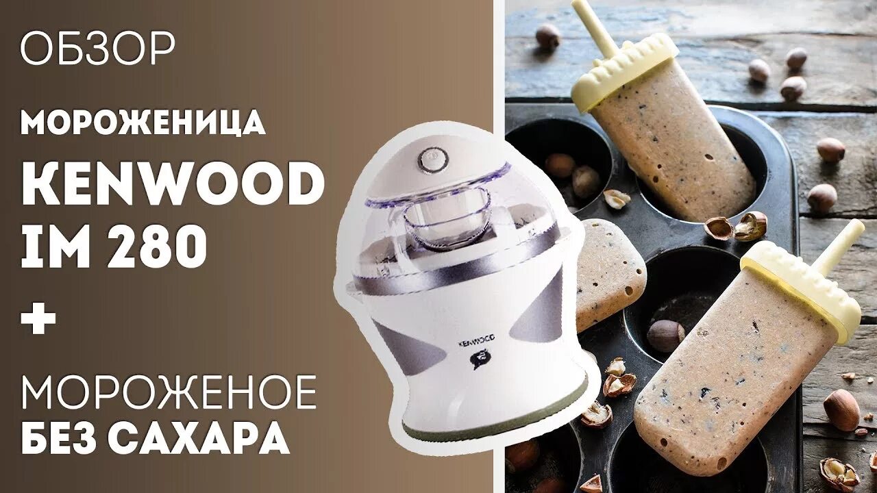 Мороженое в мороженице Кенвуд. Насадка для мороженицы. Мороженица Кенвуд насадка. Рецепты для мороженицы Kenwood.