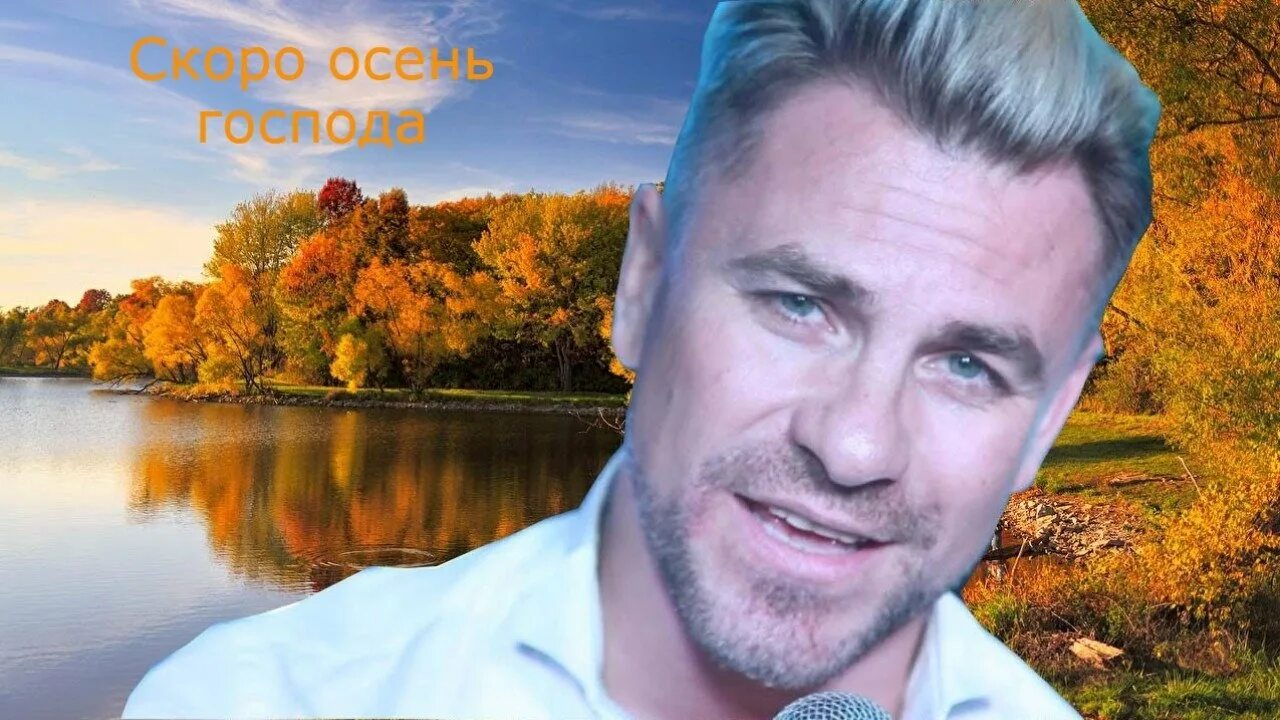 Скоро осень господа кто исполнитель. Скоро осень господа кто исполнитель. Скоро осень господа скоро. Скоро осень господа кто исполнитель. Скоро осень господа.
