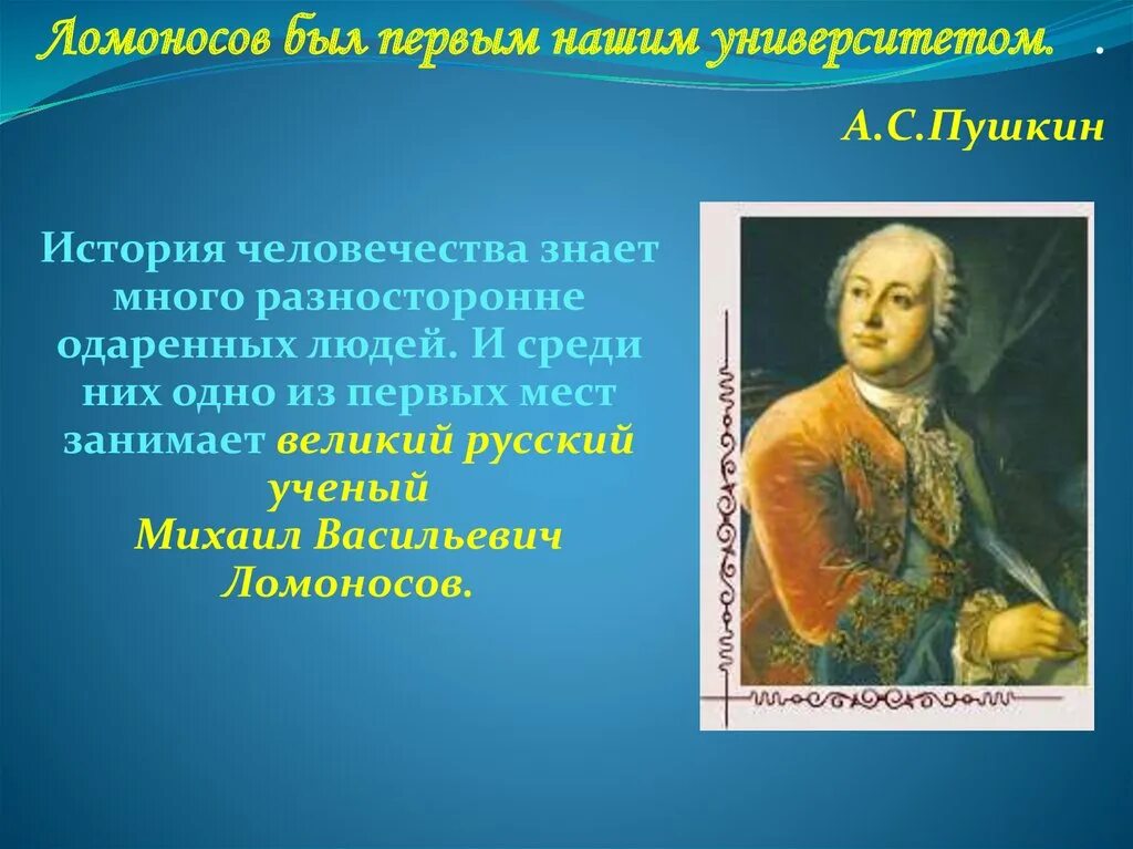 Пушкин назвал ломоносова первым нашим. Пушкин о Ломоносове. Ломоносов высказывания. А Пушкин " он сам был первым нашим университетом о Ломоносове.