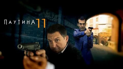 Паутина продолжение