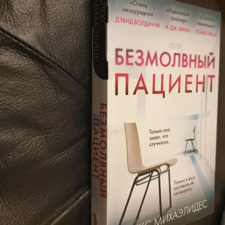 Безмолвный пациент читать полностью. Безмолвный пациент Алекс Михаэлидес. Безмолвный пациент книга. Безмолвный пациент книга обложка. Немой пациент книга.