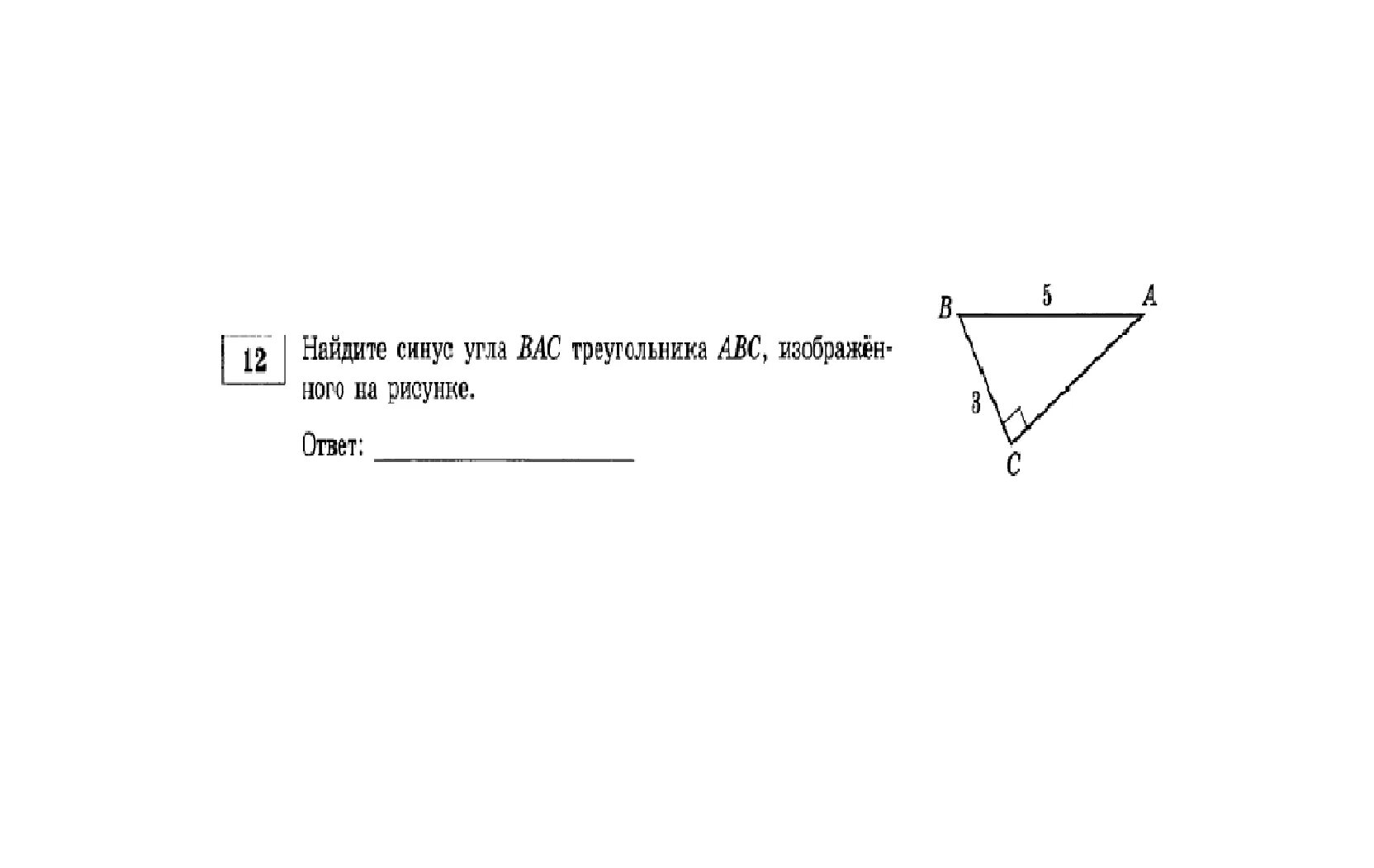 Найдите синус угла Bac. Найдиое синус УГЛАBAC треугольника ABC изображонного на ресунке. Найдите синус угла Bac изображенного на рисунке. Найдите синус угла Bac треугольника ABC.