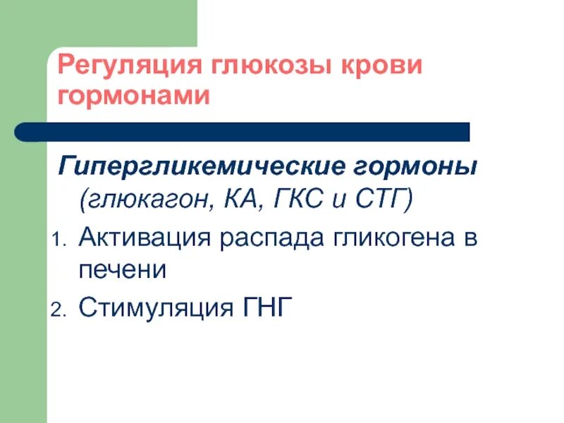 Повышение глюкозы в крови гормон. Регуляция Глюкозы в крови. Гормональная регуляция Глюкозы. Гормональная регуляция Глюкозы в крови. Глюкоза гормон.