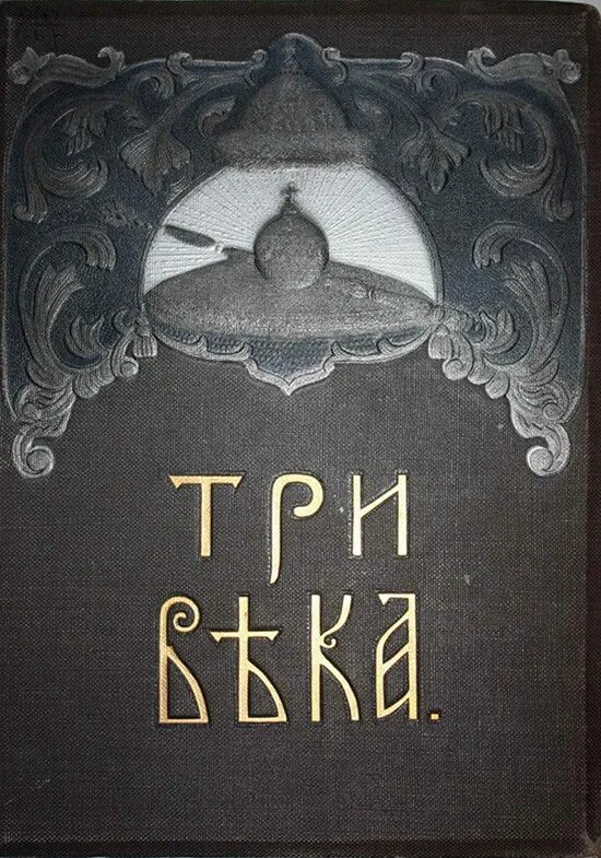 Три века издание Сытина. Три века 1913. Книга три века издание Сытина. Обложка книги три века.