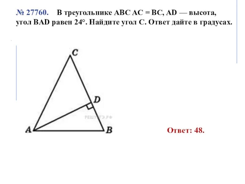 Высота треугольника АВС. В треугольнике ABC AC BC ad высота угол Bad равен 24. В треугольнике ABC AC равно BC. Найдите угол c треугольника ответ дайте в градусах. Дано ad bc bad abc