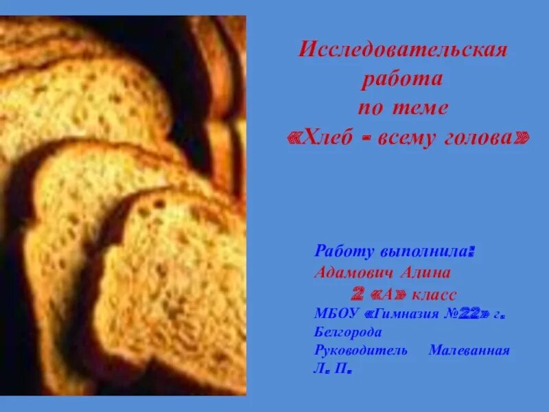 Хлеб всему голова презентация 3 класс. Исследовательская работа о хлебе. исследовательские проект на тему хлеб. исследовательская работа хлеб всему голова 3 класс. изложение хлеб.