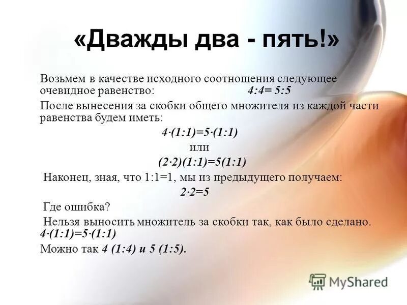 Дважды два равно пять доказательство. Дважды два равно пять доказательство. Дважды два будет пять. Нахождение дроби от числа. Дважды два равно пять.