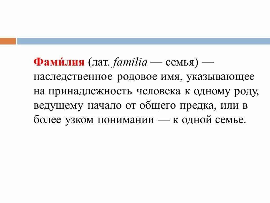 Фамилия. Сеть фамилия. Фамилия это наследственное имя семьи. Наследственное родовое имя.