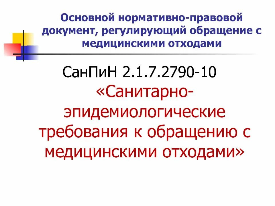 Медицинские отходы САНПИН 2.1.7.2790-10. Обращение с мед отходами САНПИН. Требования к обращению с медицинскими отходами регламентировано. Организация работы с медицинскими отходами нормативная документация.