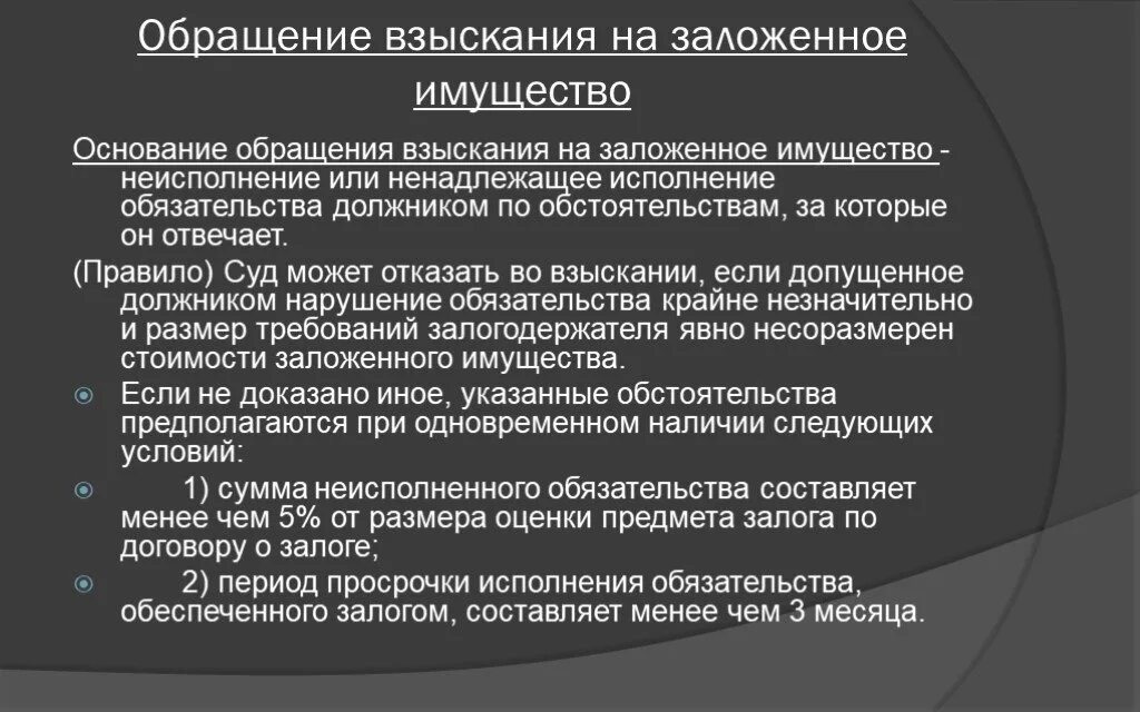 Обращение взыскания на заложенное имущество. Основания обращения взыскания на заложенное имущество. На основании обращения. Обращение взыскания на заложенное имущество пример. Иск об обращении взыскания на заложенное имущество