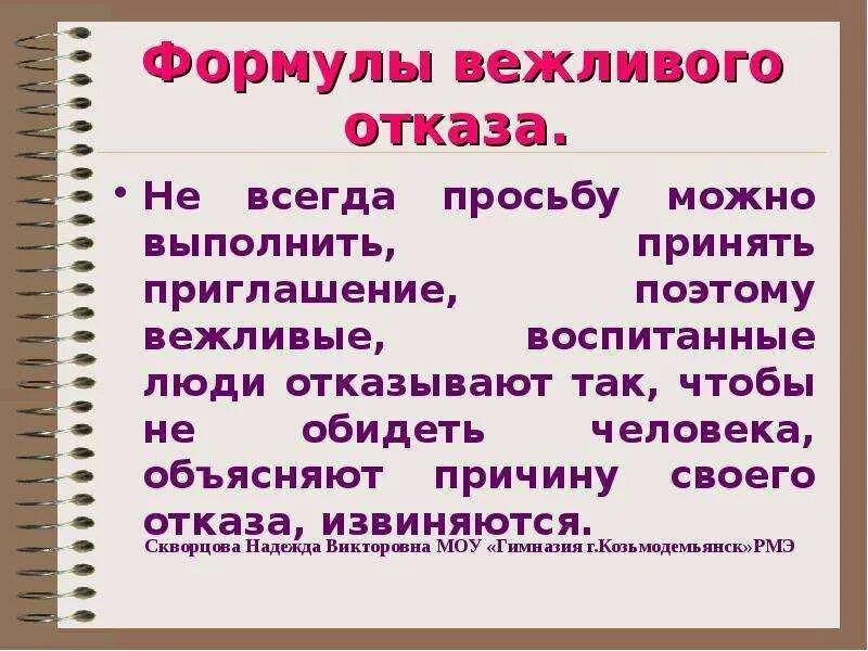 Формулы вежливого отказа. Отказаться от приглашения. Формулы вежливливого оиказа.