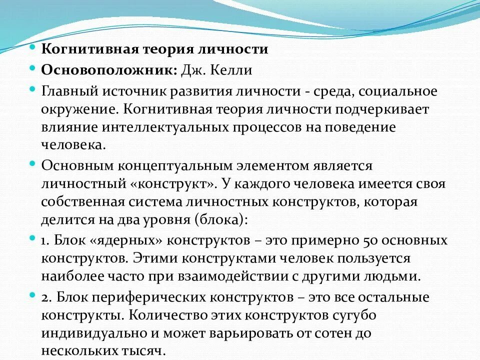 Джордж келли теория личностных конструктов. Когнитивная теория личности в психологии. Теории личности в когнитивной психологии: дж. Когнитивно-поведенческие теории личности. Когнитивная теория джорджа келли.
