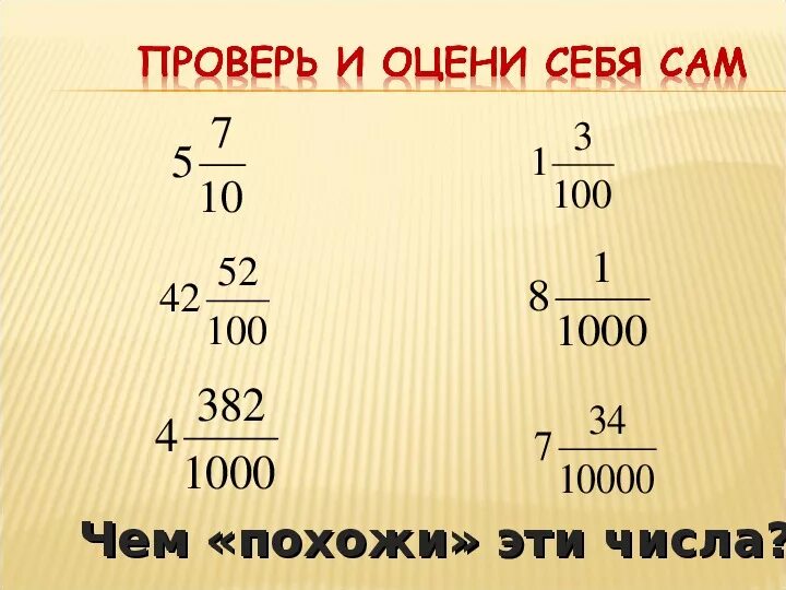 Конспект урока десятичная запись дробей 5 класс. Десятичная запись дробных чисел 5 класс. Десятичная запись числа 5 класс. Десятичная запись дробных чисел задания. Дробная запись числа.