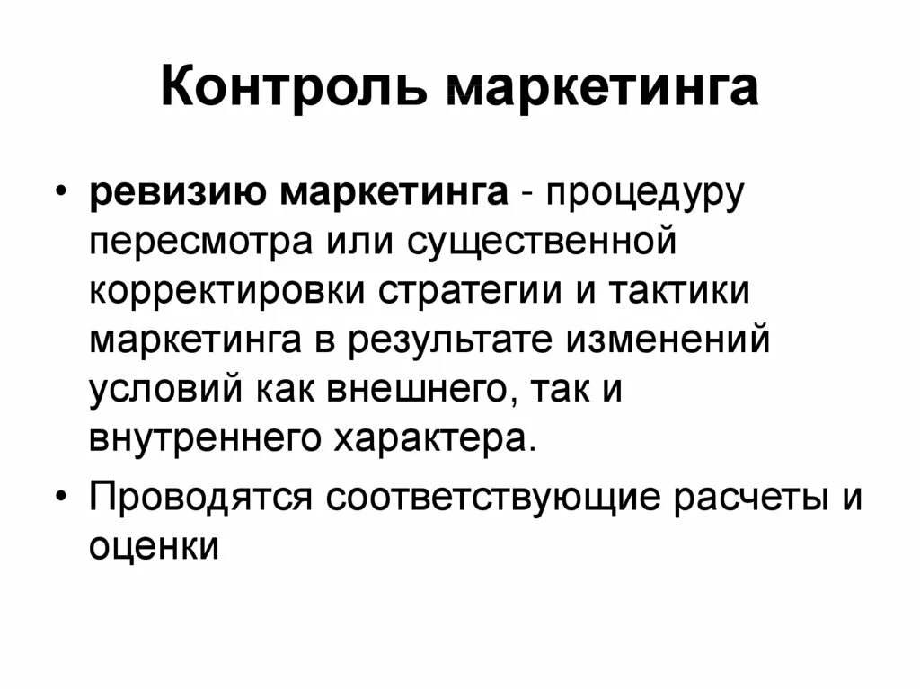 Контроль маркетинговой деятельности. Маркетинговый контроль. Система маркетингового контроля. Задачи маркетингового контроля.