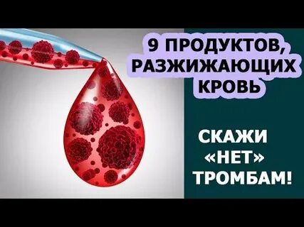 Сок тромбы