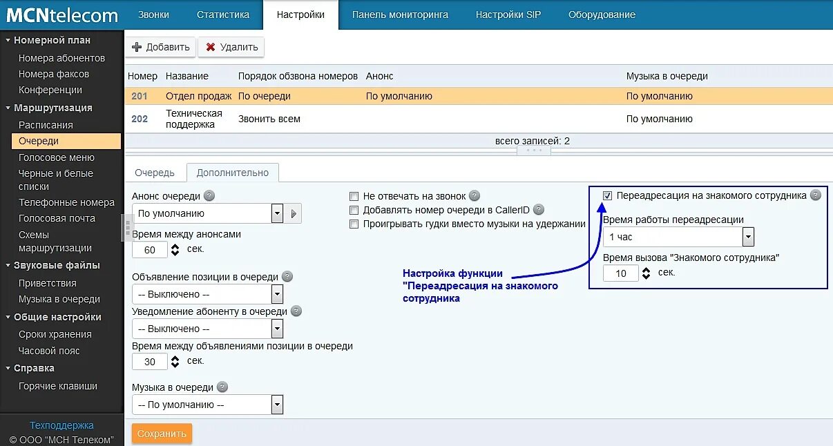 Как настроить атс. ООО "МСН Телеком". ПЕРЕАДРЕСАЦИЯ Телеком. Очередь звонков. ПЕРЕАДРЕСАЦИЯ АТС настройки.