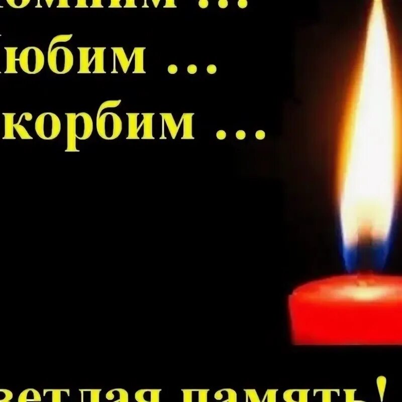 Мы помним родных. Мы помним родных