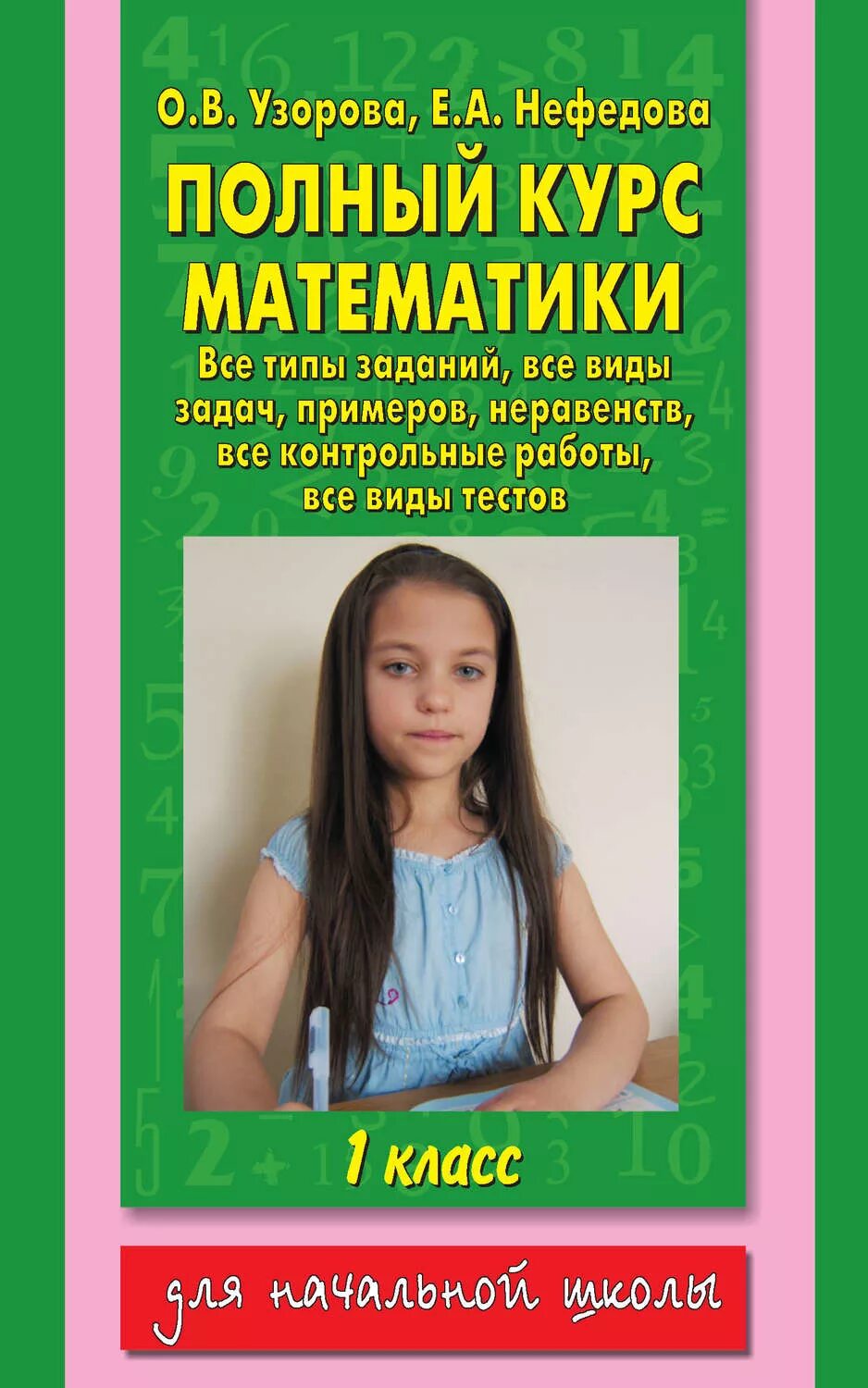 Курс математики за 11. Узорова Нефедова. Полный курс математики. Узорова полный курс математики. Узорова нефёдова полный курс математики.