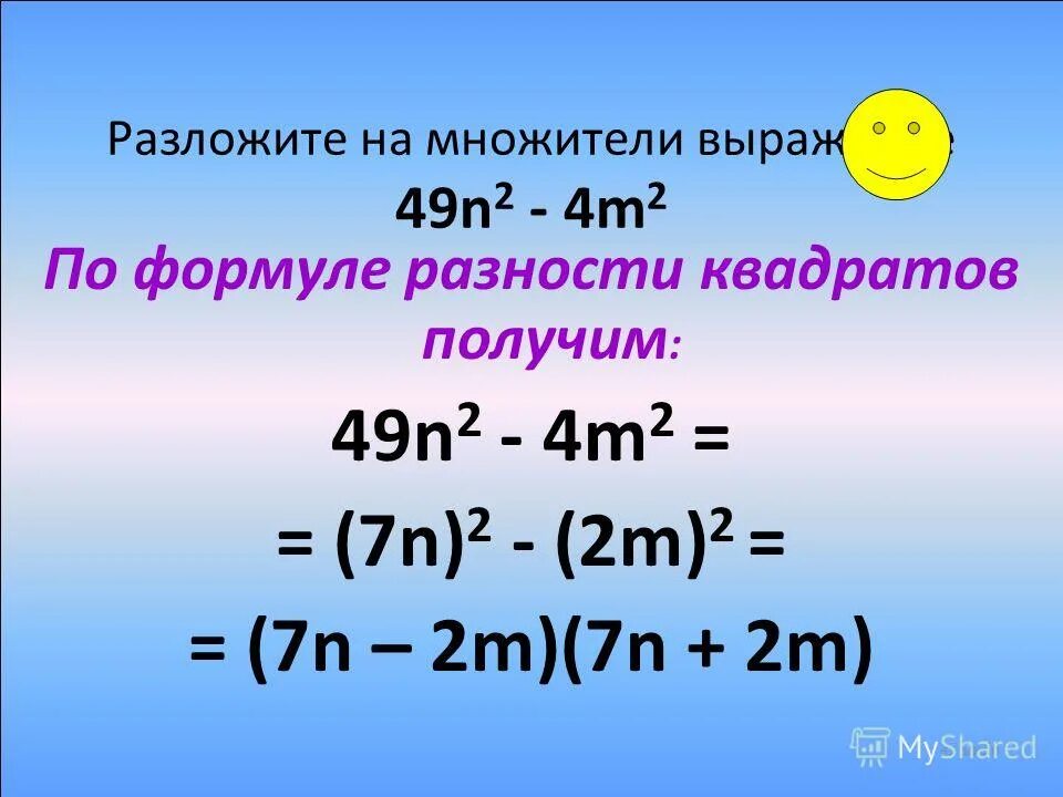 Разложить разность квадратов. Множители разности квадратов. Разложите на множители выражение. Разложение разности квадратов на множители. Разложение квадрата разности.