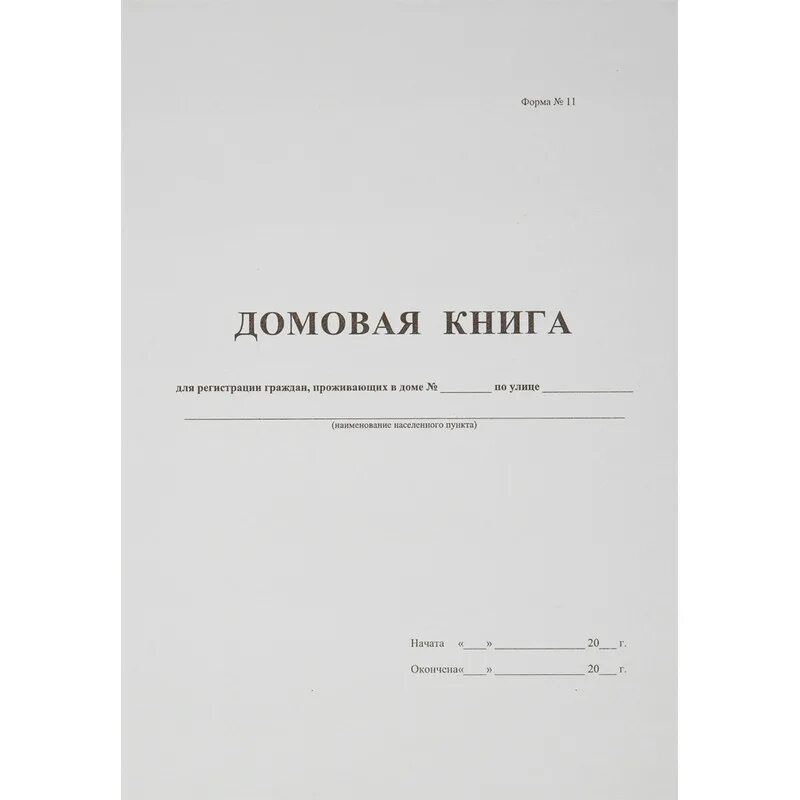 Книга учета офсет. Домовая (поквартирная) книга. Домовая книга а4. Домовые книги. Domovoya kiniga.