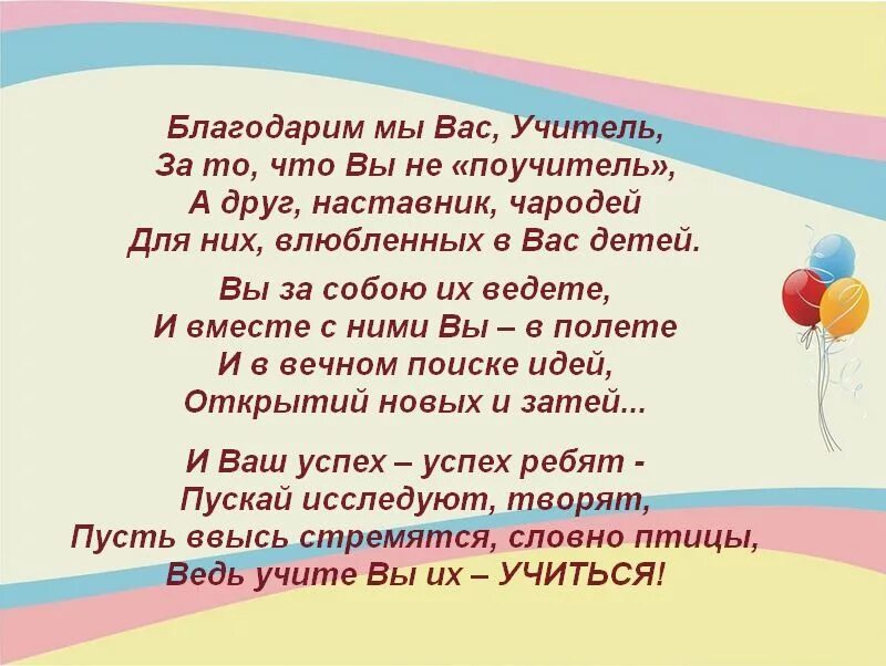 Добрые слова учителю. Слова благодарности учителю коротко. Стихотворение спасибо учителю. Благодарность учителю в стихах. Добрые слова об учителях окружающий мир