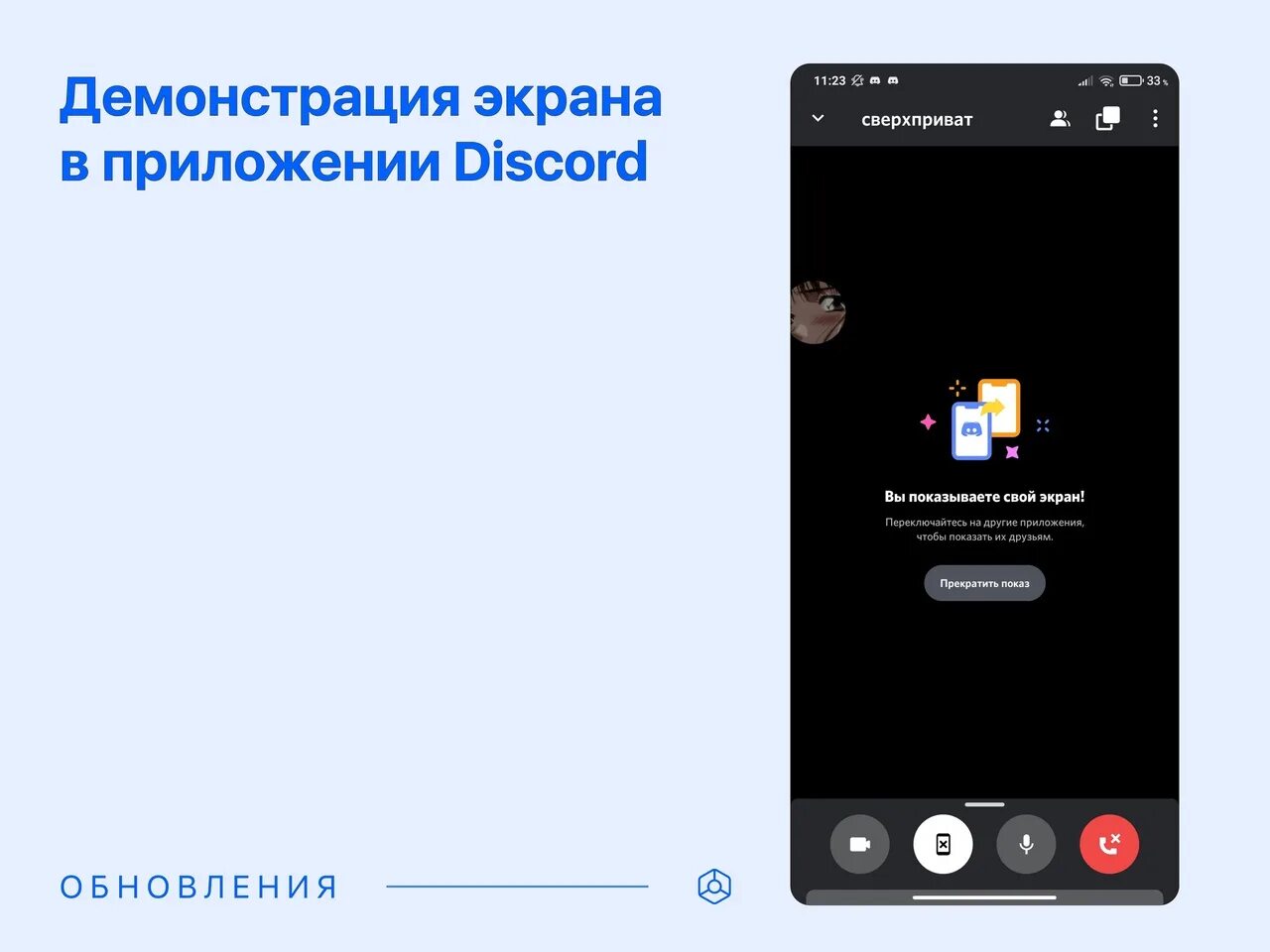 Демонстрация экрана Дискорд. Дискорд показ экрана. Дискорд трансляция экрана. Демонстрация экрана. Как включить демонстрацию экрана дискорд на телефоне