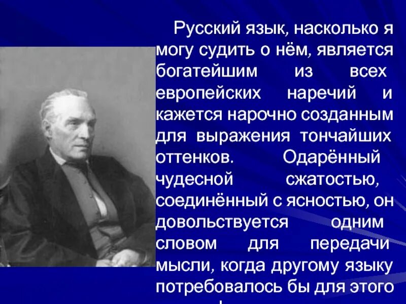 Насколько русский язык русский. Цитаты иностранцев о русском языке. Высказывания иностранцев о русском языке. Великие иностранцы о русском языке высказывания. Цитаты о русском языке.