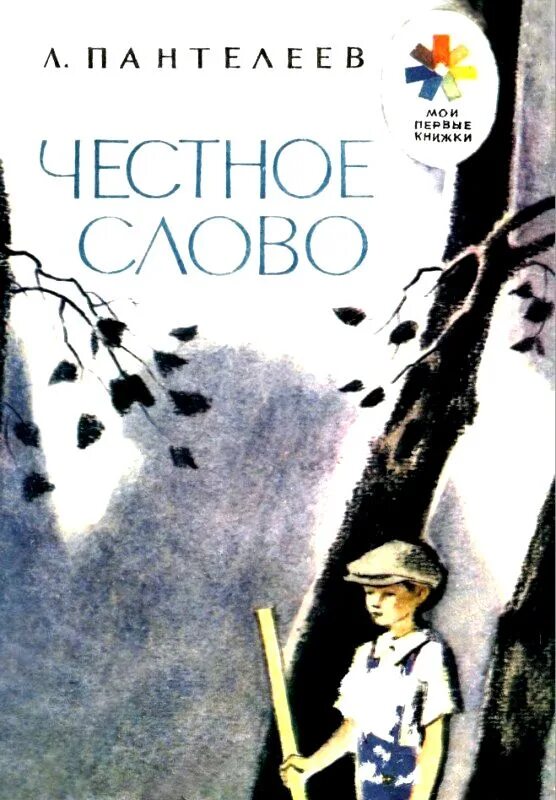 Честное слово найти. Л. Пантелеев. Рассказ «честное слово».. Л Пантелеев честное слово обложка.