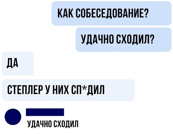 Константину 52 года он успешно прошел собеседование. Как прошло собеседование степлер. Удачное собеседование. Удачного собеседования пожелание. Как собеседование удачно сходил.